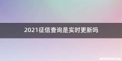 2021征信查询是实时更新吗