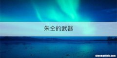 朱仝的武器