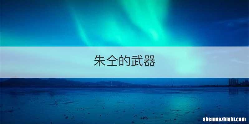 朱仝的武器