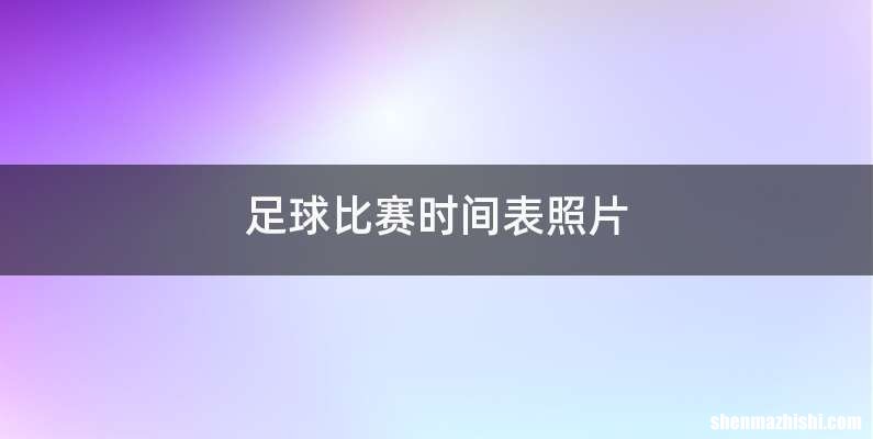 足球比赛时间表照片