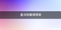 皇马利雅得预测