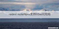 redmi note9pro支持65w闪充吗