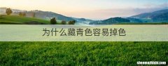 为什么藏青色容易掉色
