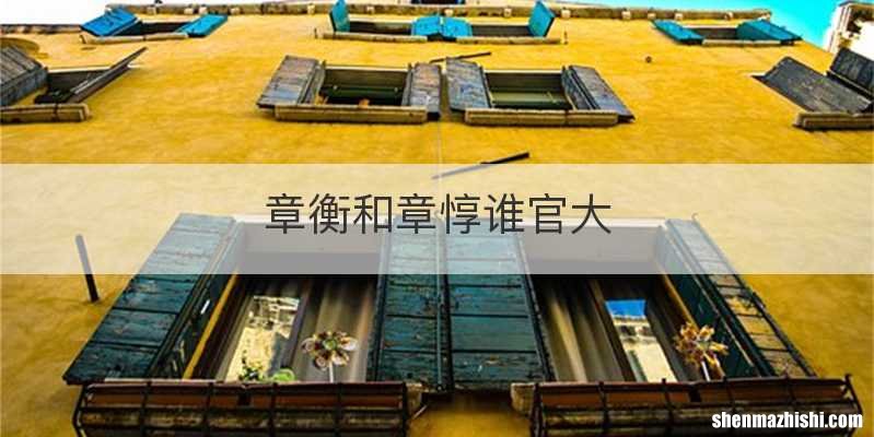 章衡和章惇谁官大