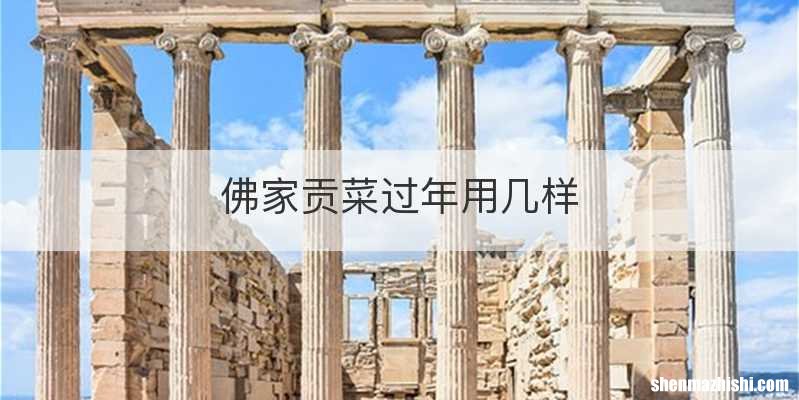 佛家贡菜过年用几样