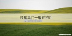 过年串门一般在初几