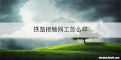 铁路接触网工怎么样