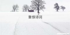 章惇诗词