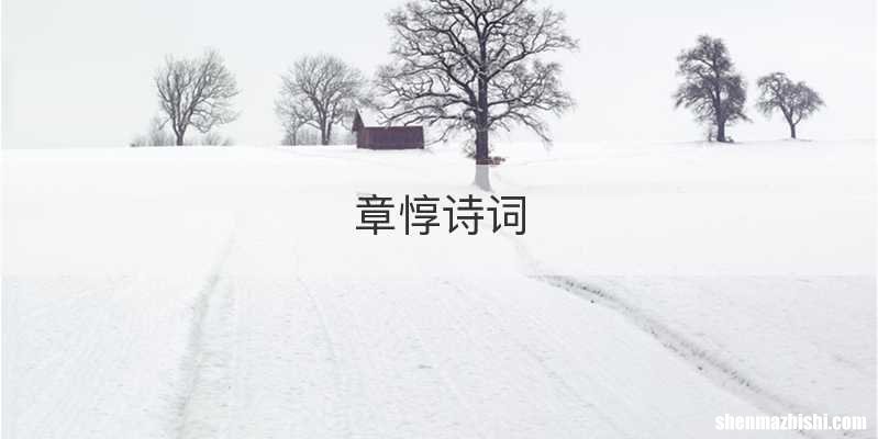 章惇诗词