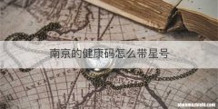 南京的健康码怎么带星号