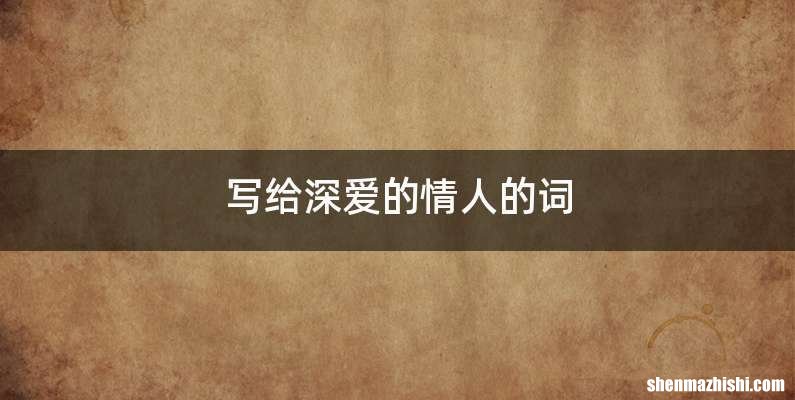 写给深爱的情人的词