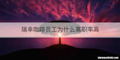 瑞幸咖啡员工为什么离职率高