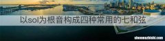 以sol为根音构成四种常用的七和弦
