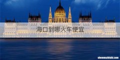 海口到哪火车便宜