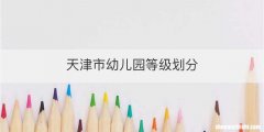 天津市幼儿园等级划分