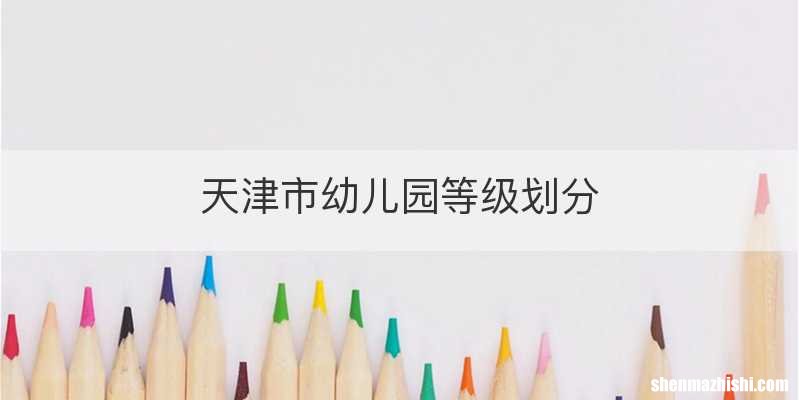 天津市幼儿园等级划分