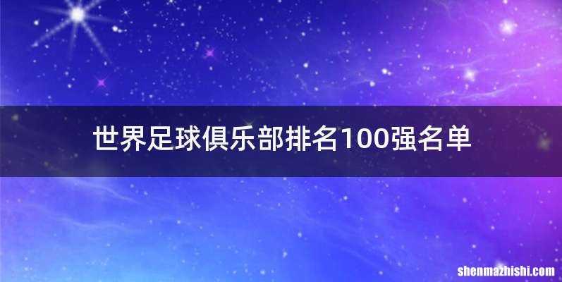 世界足球俱乐部排名100强名单