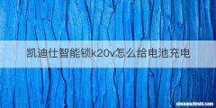 凯迪仕智能锁k20v怎么给电池充电