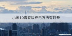 小米10青春版充电方法有哪些