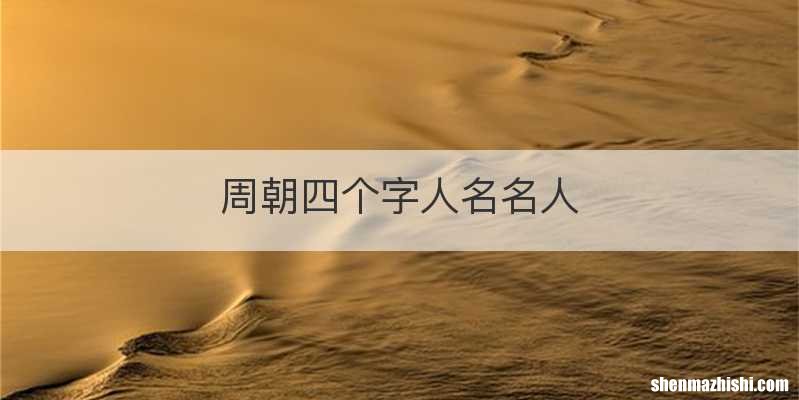 周朝四个字人名名人