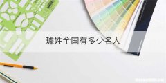 璩姓全国有多少名人