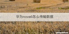 华为nova6怎么传输数据