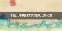 李星云单挑四大阎君第几集动漫