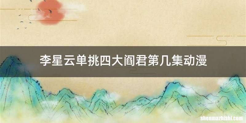 李星云单挑四大阎君第几集动漫