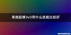 单挑貂蝉3v3带什么技能比较好