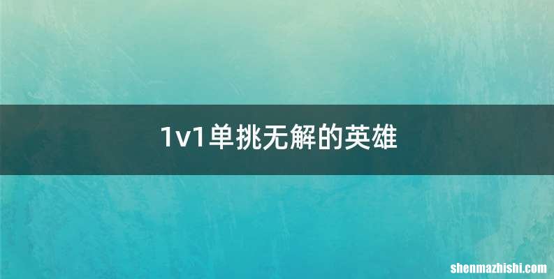 1v1单挑无解的英雄