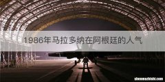 1986年马拉多纳在阿根廷的人气
