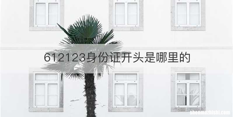 612123身份证开头是哪里的