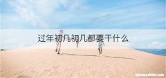 过年初几初几都要干什么