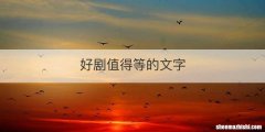 好剧值得等的文字