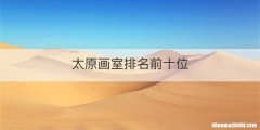 太原画室排名前十位