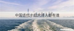 中国古代十位大诗人都有谁