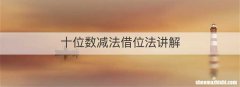 十位数减法借位法讲解