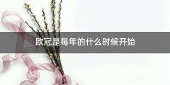 欧冠是每年的什么时候开始