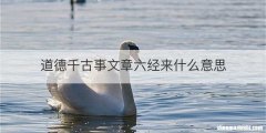 道德千古事文章六经来什么意思