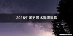 2018中国男篮比赛哪里看