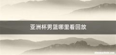 亚洲杯男篮哪里看回放