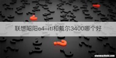 联想昭阳e4-itl和戴尔3400哪个好