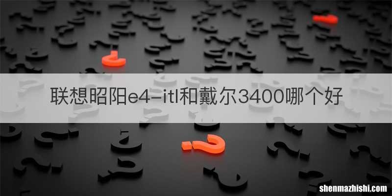 联想昭阳e4-itl和戴尔3400哪个好