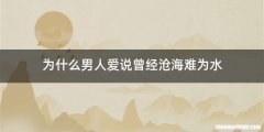 为什么男人爱说曾经沧海难为水