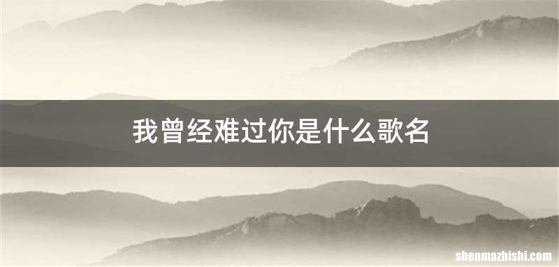 我曾经难过你是什么歌名