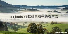 earbuds x1耳机只有一边有声音