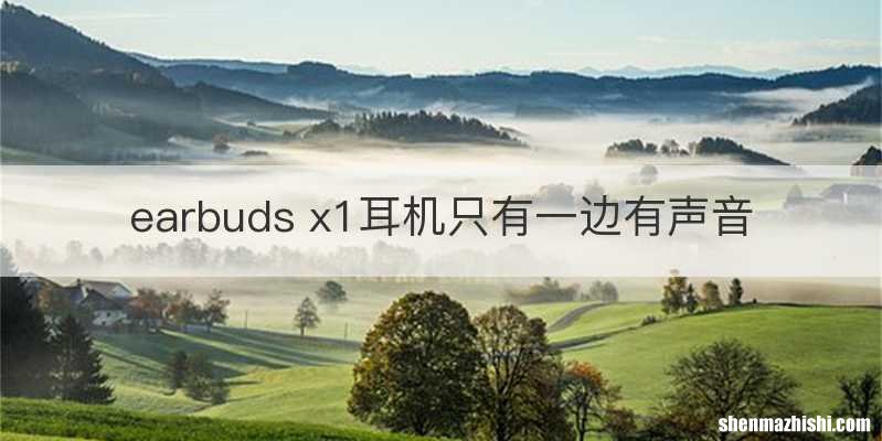 earbuds x1耳机只有一边有声音