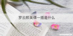 罗云熙吴倩一搭是什么
