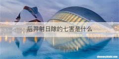 后羿射日除的七害是什么