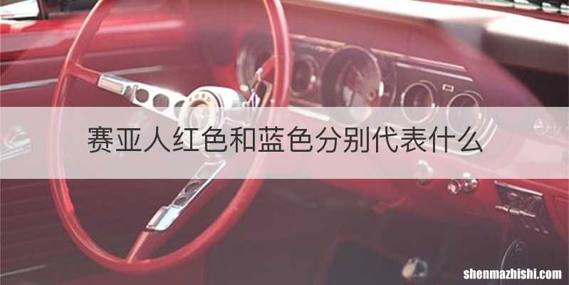 赛亚人红色和蓝色分别代表什么